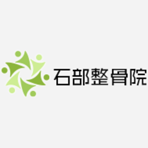 石部整骨院