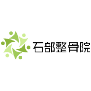 石部整骨院